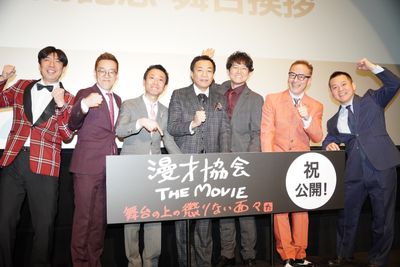 漫才協会のドキュメンタリー映画が公開！爆笑の舞台挨拶