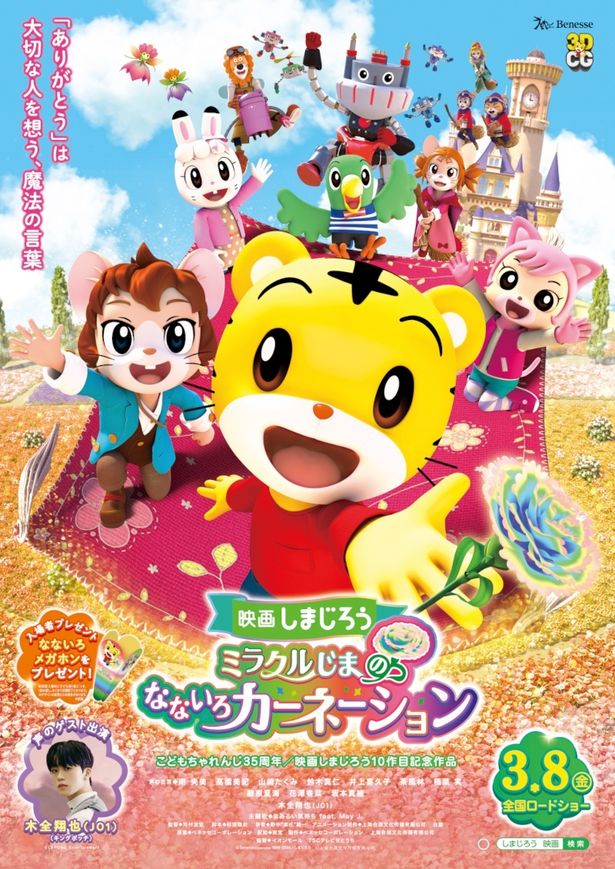 4位は「こどもちゃれんじ」35周年記念作品『映画しまじろう「ミラクルじまのなないろカーネーション」』