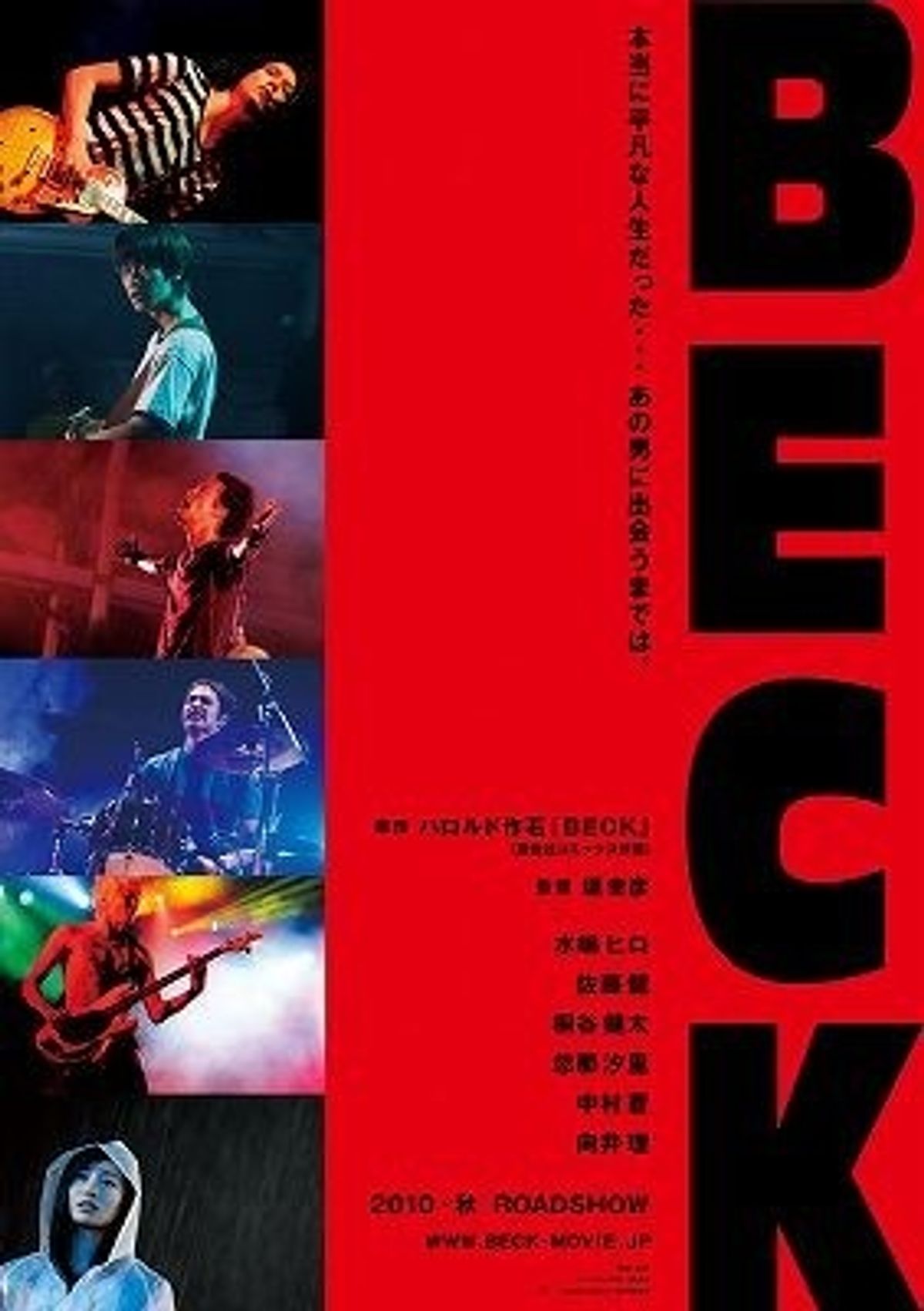 水嶋ヒロ、佐藤健共演の映画『BECK』の最新映像解禁！｜最新の映画