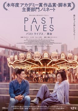 韓国でも好成績スタートの『パスト ライブス／再会』東京&大阪で3日間限定先行上映決定！