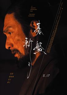 武士の誇りを賭けたリベンジ時代劇『碁盤斬り』レア特典付きのムビチケ前売券の発売が決定！