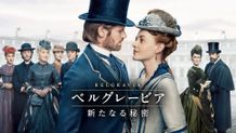 「ダウントン・アビー」スタッフが贈る英国ドラマ「ベルグレービア　新たなる秘密」スターチャンネルEXで独占日本初配信