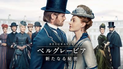 「ダウントン・アビー」スタッフが贈る英国ドラマ「ベルグレービア　新たなる秘密」スターチャンネルEXで独占日本初配信