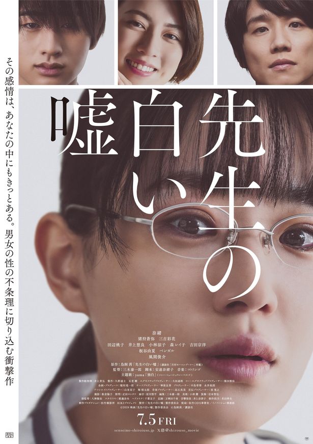 奈緒主演『先生の白い嘘』猪狩蒼弥、三吉彩花、風間俊介が新たに出演決定！本予告＆ポスターも