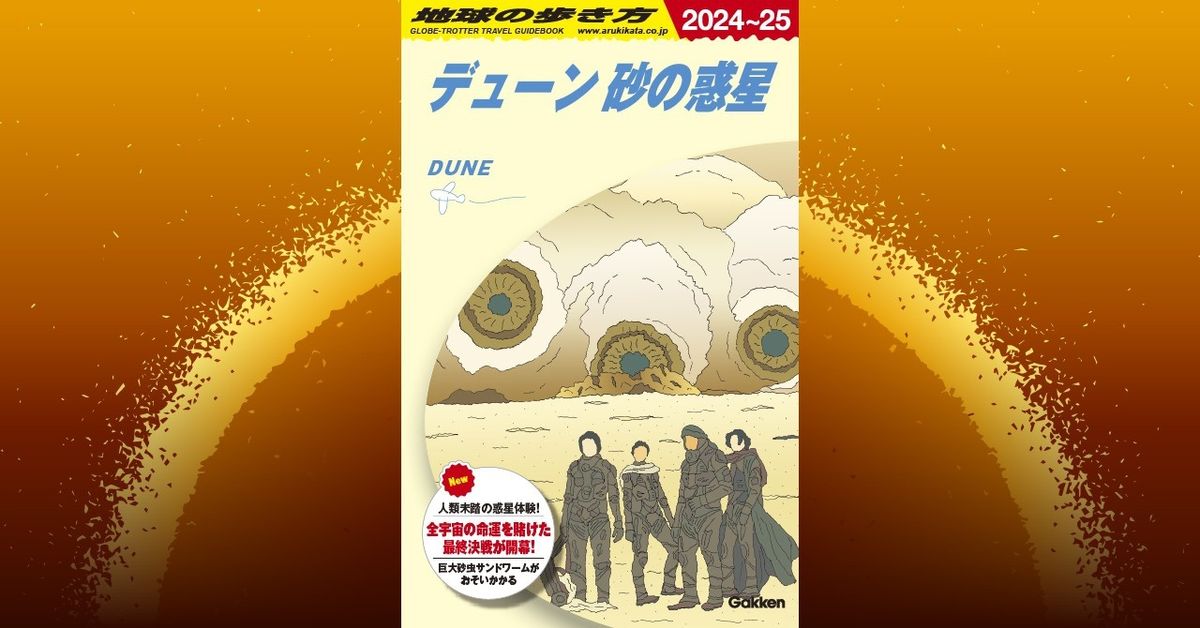 デューン 砂の惑星PART2』とあのガイドブックがコラボ！「地球の