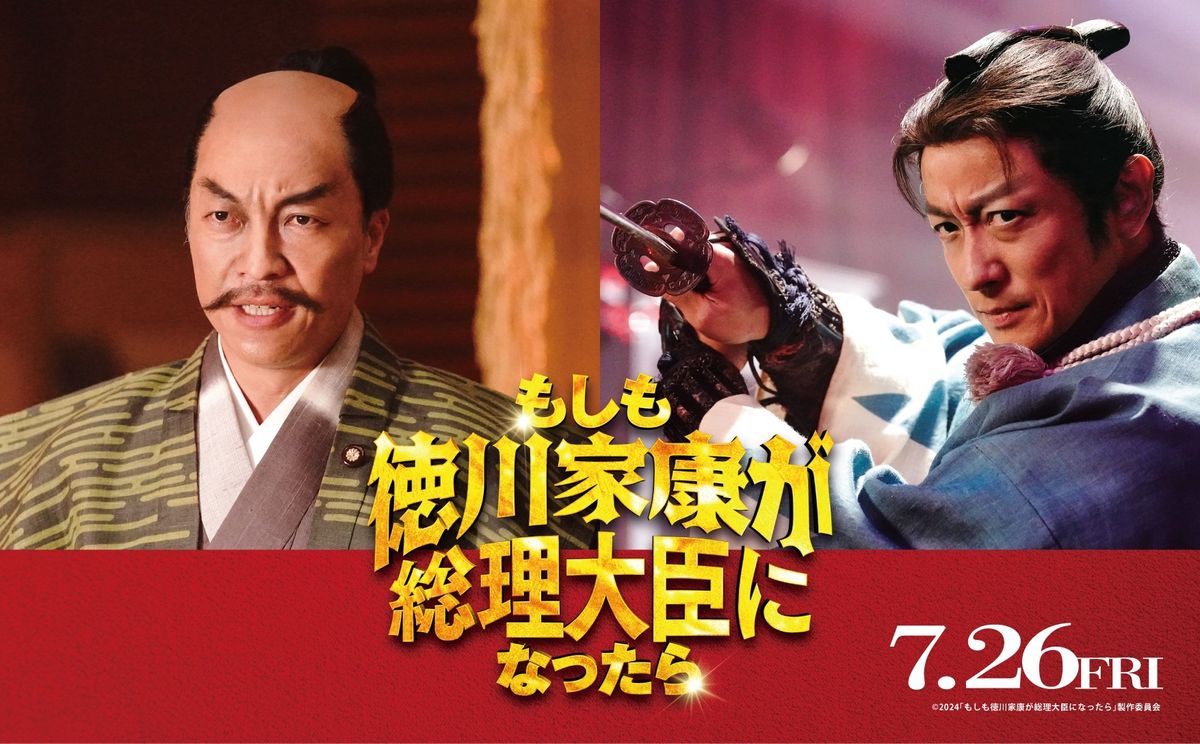 映画『もしも徳川家康が総理大臣になったら』公式サイト