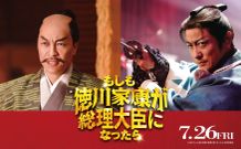 『もしも徳川家康が総理大臣になったら』石田三成＆土方歳三役に音尾琢真、山本耕史が任命