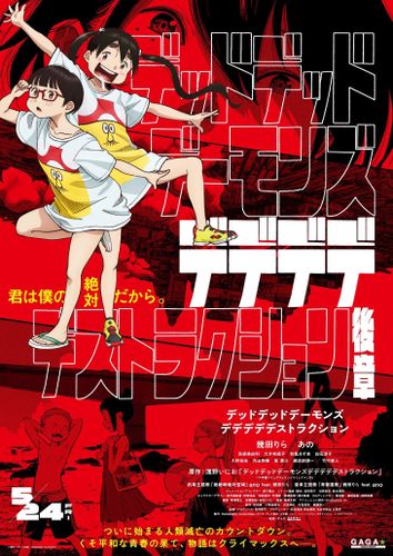 衝撃のクライマックスが待ち受ける『デデデデ』後章ポスタービジュアル到着！公開日が5月へ変更