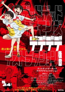 浅野いにお描き下ろしによる劇場版オリジナルのクライマックスが待ち受ける『デデデデ』後章ポスタービジュアル到着！公開日が5月へ変更