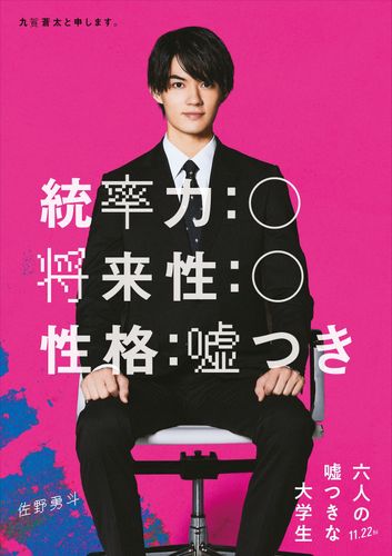 『六人の嘘つきな大学生』“3人目”は佐野勇斗！「ヒントがたくさん隠れているので、3回以上観ていただけたら」