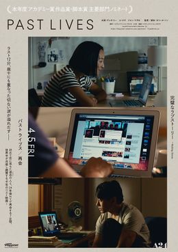 第96回アカデミー賞2部門ノミネートの『パスト  ライブス／再会』は4月5日(金)公開