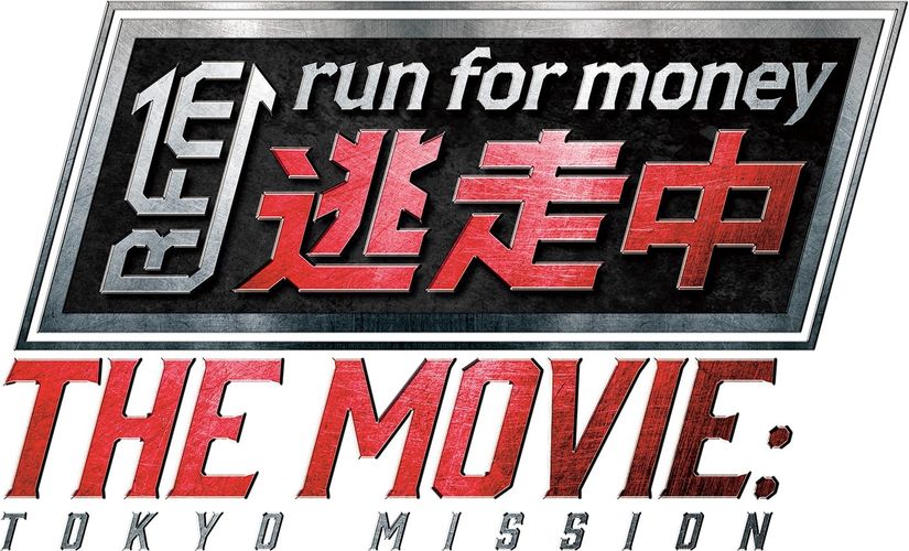 放送20周年を迎える人気番組がついに映画化！『逃走中 THE MOVIE』7月公開決定