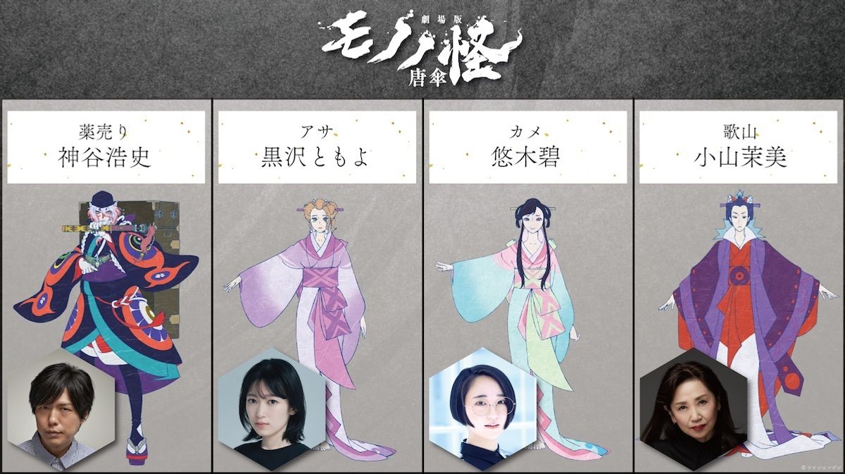 劇場版モノノ怪 唐傘』7月26日公開決定！黒沢ともよ、悠木碧