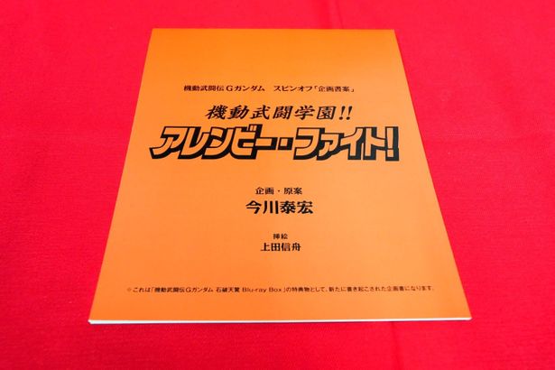 「機動武闘学園!!アレンビー・ファイト！」の企画書案