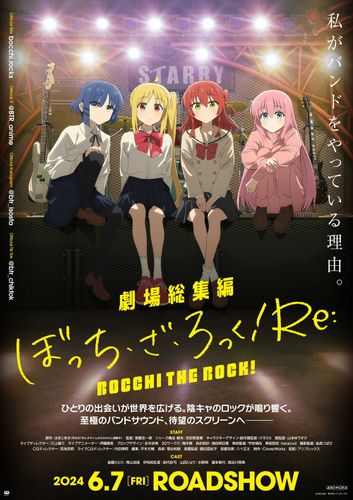 『劇場総集編ぼっち・ざ・ろっく！Re:／Re:Re:』公開日決定！前編OP主題歌は結束バンドの新曲「月並みに輝け」に