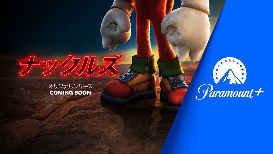 「ソニック・ザ・ムービー」のドラマシリーズ「ナックルズ」がParamount+で上陸！“こぶし”を写したキービジュアルも
