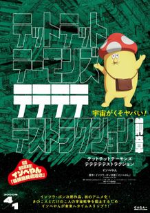 映画『デッドデッドデーモンズデデデデデストラクション』のくそヤバさ満点のティザーポスターが解禁