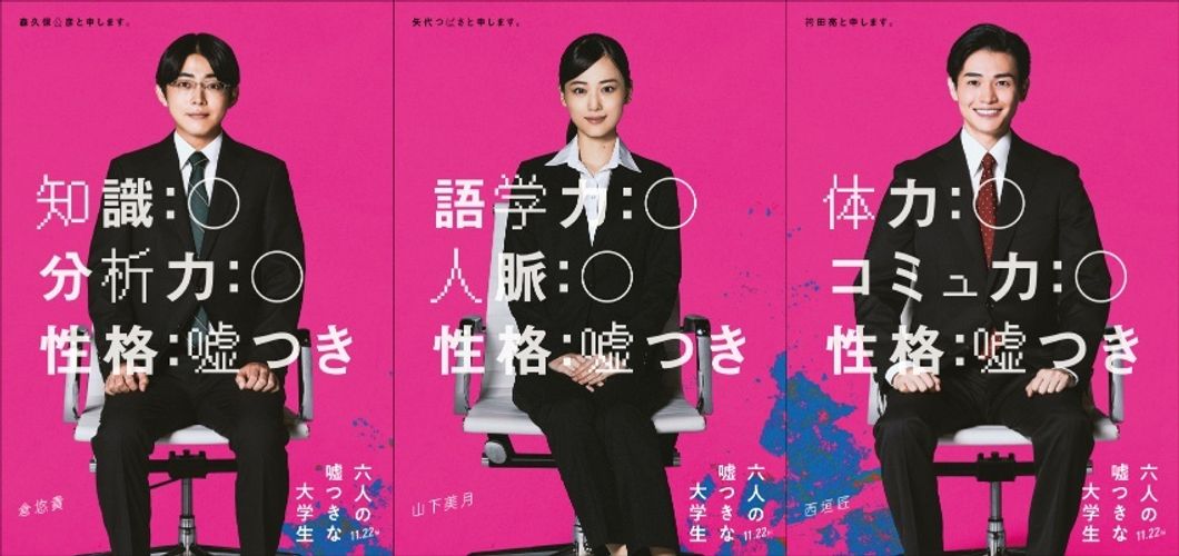 山下美月、倉悠貴、西垣匠が就活生に！『六人の嘘つきな大学生』“裏の顔”が垣間見えるティザー映像も公開