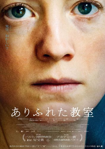 アカデミー賞ノミネートのサスペンス・スリラー『ありふれた教室』緊張感漂う日本版予告