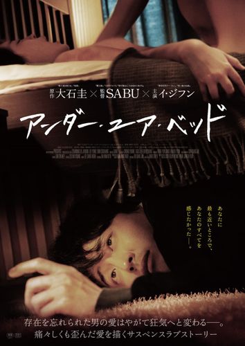 SABU監督韓国デビュー作『アンダー・ユア・ベッド』男の歪んだ愛情を映す本予告＆ポスタービジュアル