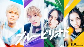 眞栄田郷敦、高橋文哉、板垣李光人、桜田ひより共演で『ブルーピリオド』実写映画化が決定！22時からライブ配信も