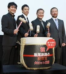 監督＆出演者で鏡割り！