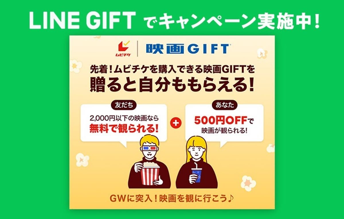 期間限定！LINEギフトで「映画GIFT」を贈れば、自分ももれなく500円分ゲットできるオトクなキャンペーンが開始｜最新の映画ニュースならMOVIE  WALKER PRESS