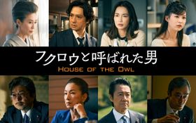 萬田久子、安藤政信らが新たに出演！「フクロウと呼ばれた男」黒幕“フクロウ”を取り巻く新キャスト