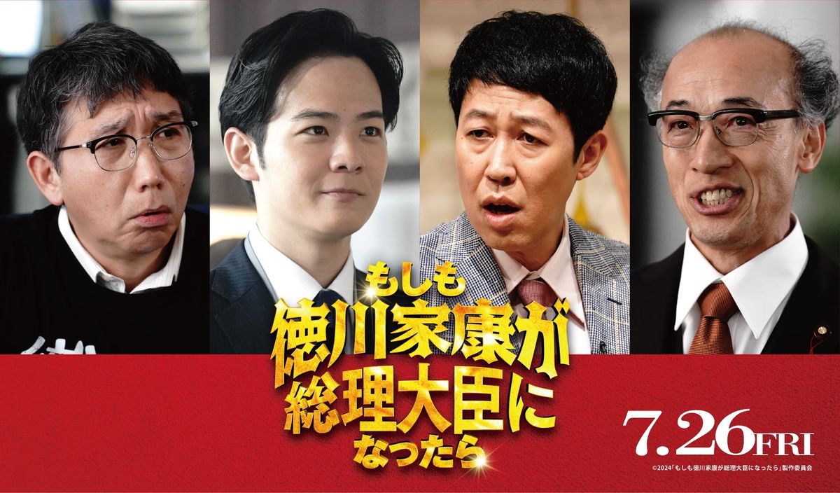 もしも徳川家康が総理大臣になったら』偉人に負けない存在感を