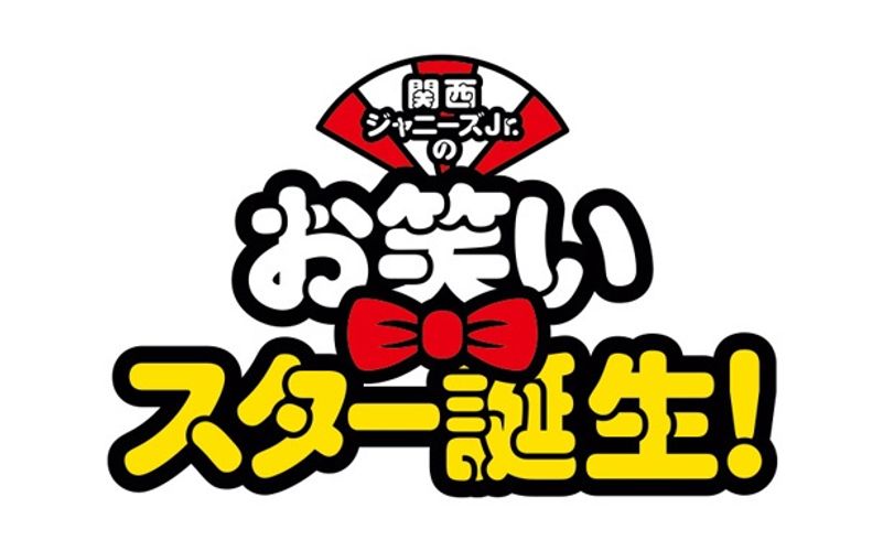 西畑大吾、道枝駿佑…関西ジャニーズJr.は未来のスターの宝庫！