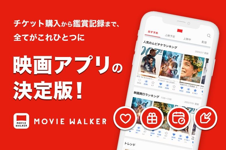 チケット購入や鑑賞記録に加え、便利機能も追加！MOVIE WALKERアプリがリニューアル