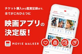 映画アプリの決定版「MOVIE WALKERアプリ」がフルリニューアル！