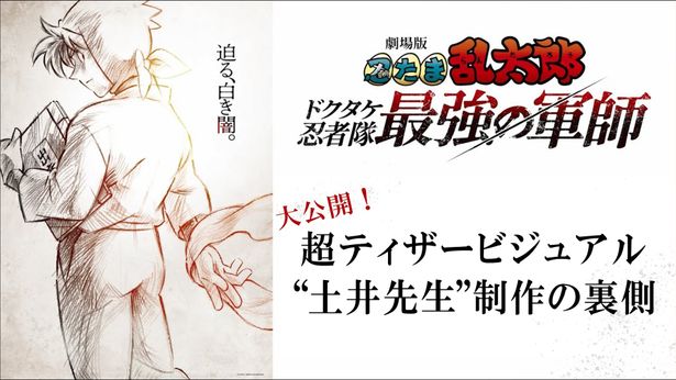 『劇場版 忍たま乱太郎 ドクタケ忍者隊最強の軍師』新山恵美子描き下ろし超ティザービジュアルのメイキング映像