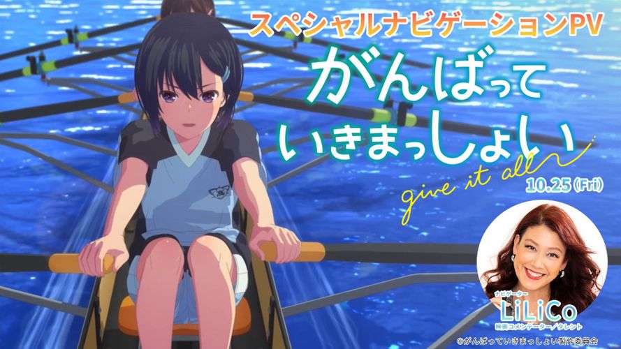 LiLiCoのナレーションとともに主要キャラの声が初公開！『がんばっていきまっしょい』スペシャルPV