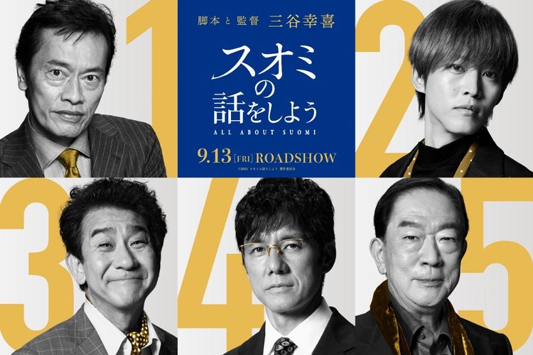 三谷幸喜監督最新作『スオミの話をしよう』西島秀俊、松坂桃李、遠藤憲一、小林隆、坂東彌十郎出演！