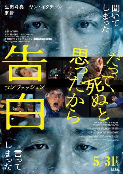 生田斗真とヤン・イクチュンの緊迫感あふれる攻防戦！『告白 コンフェッション』ポスター＆場面写真
