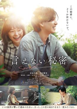 【SALE／10%OFF 京本大我、SixTONESデビュー後初の単独主演映画『言えない秘密 アート/エンタメ/ホビー