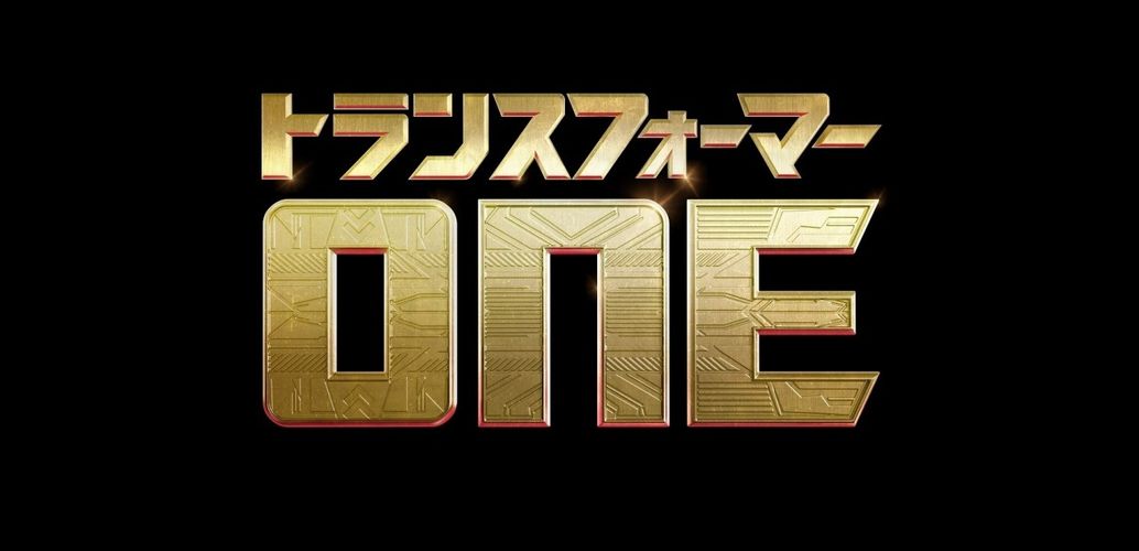 シリーズの“起源“が明らかに…3DCGアニメ映画『トランスフォーマー／ONE』2024年日本公開決定！