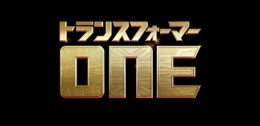 『トランスフォーマー／ONE』が2024年に日本公開されることが決定