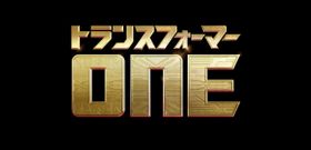 『トランスフォーマー／ONE』が2024年に日本公開されることが決定