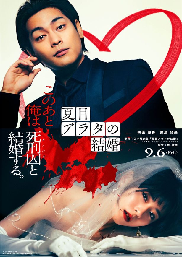 柳楽優弥＆黒島結菜共演で実写化！『夏目アラタの結婚』9月公開決定、監督は堤幸彦