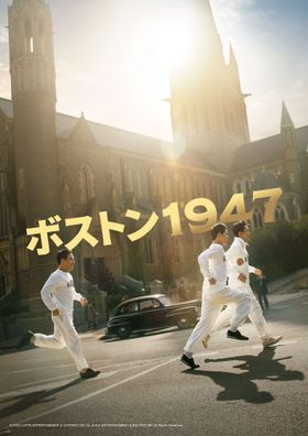 史実に基づく感動のヒューマンドラマ『ボストン1947』日本公開決定！ハ・ジョンウ＆イム・シワン共演