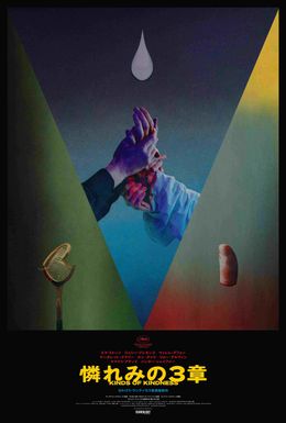 中毒性最高レベル!?『憐れみの３章』胸がざわつく特別予告＆ティザービジュアル