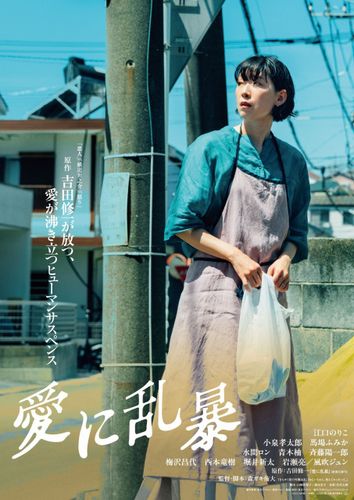 江口のりこが怪演！吉田修一原作の映画『愛に乱暴』ティザービジュアル2種＆特報