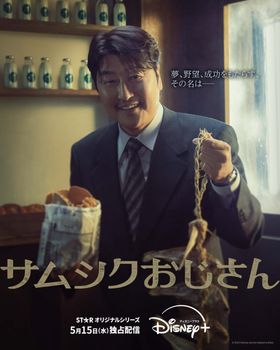 Disney+のコンテンツブランド「スター」オリジナル韓国ドラマ『サムシクおじさん』