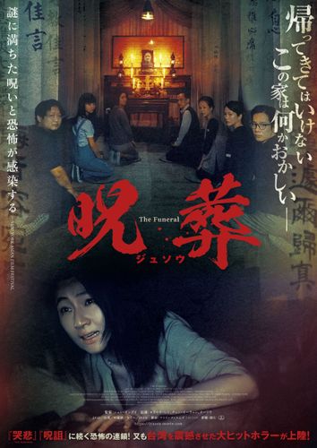 『哭悲／THE SADNESS』『呪詛』に続く恐怖の連鎖…大ヒット台湾ホラー『呪葬』7月日本公開決定