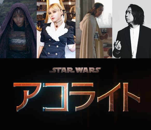 『エピソード1』の100年前を描く「スター・ウォーズ：アコライト」声優に諏訪部順一、ファイルーズあいが決定