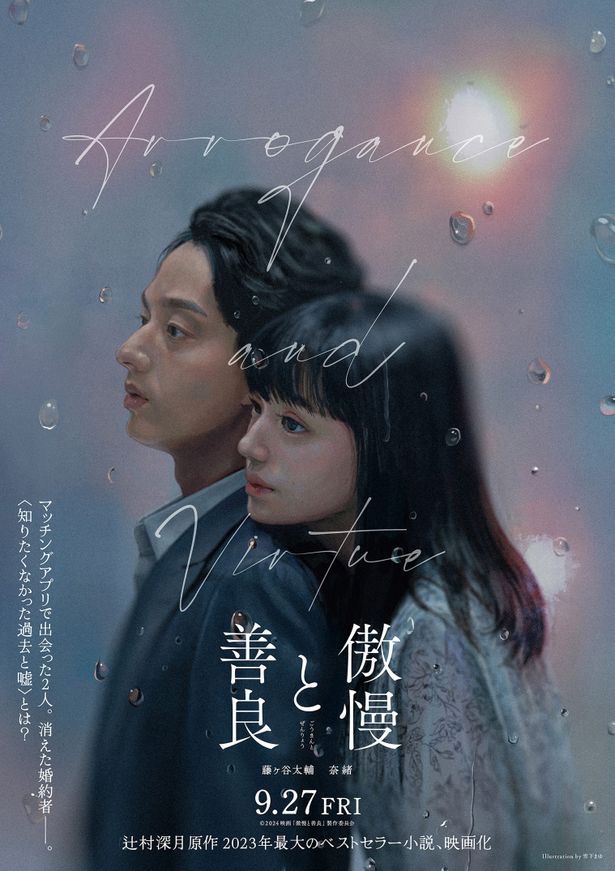 Kis-My-Ft2藤ヶ谷太輔＆奈緒『傲慢と善良』でダブル主演！雪下まゆ描き下ろしティザービジュアルも到着