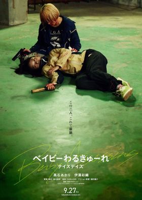 『ベイビーわるきゅーれ ナイスデイズ』は9月27日(金)公開！