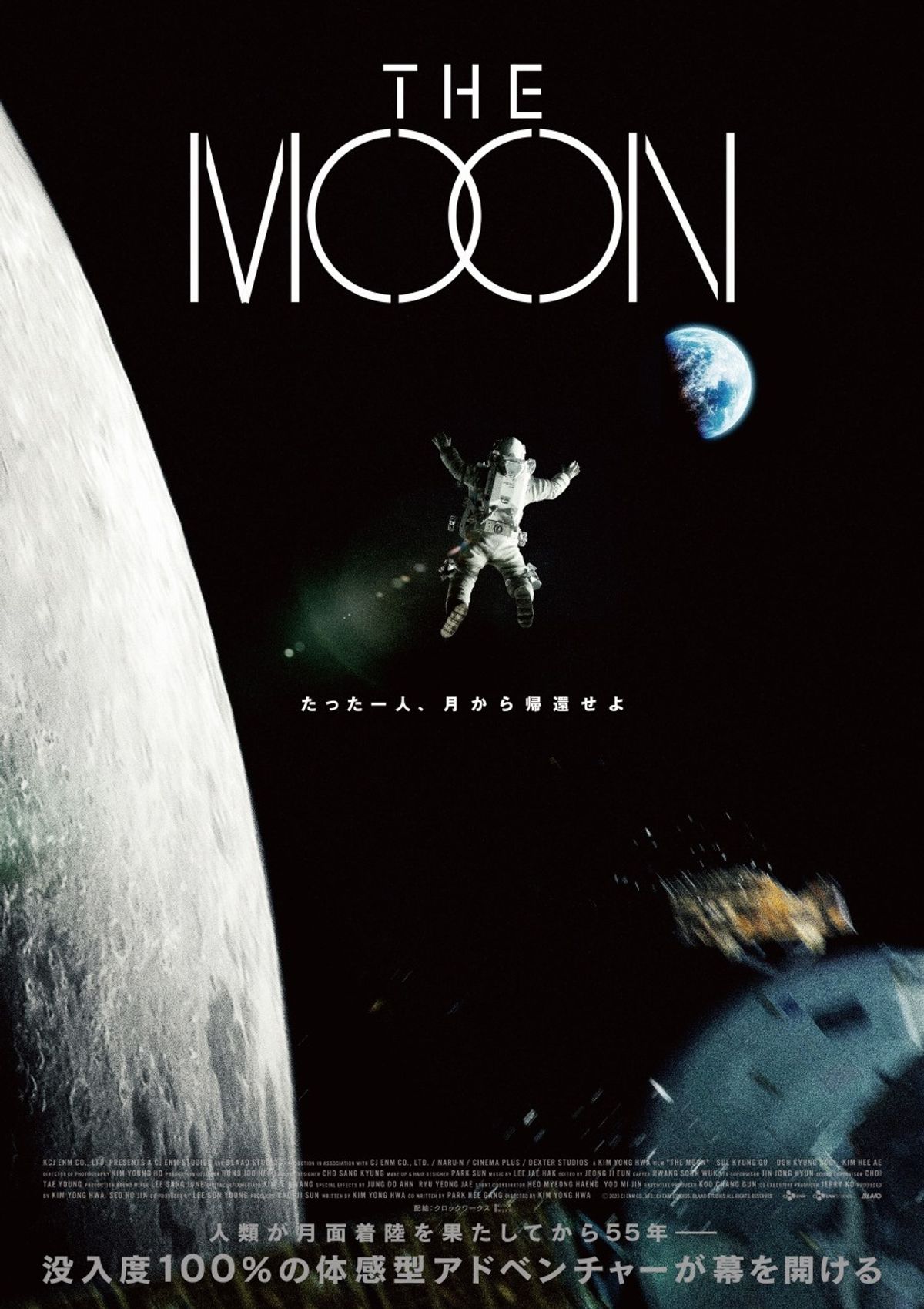 キム・ヨンファ監督が手掛けるSF超大作『THE MOON』日本公開日が決定